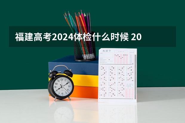 福建高考2024体检什么时候 2024民航招飞体检时间