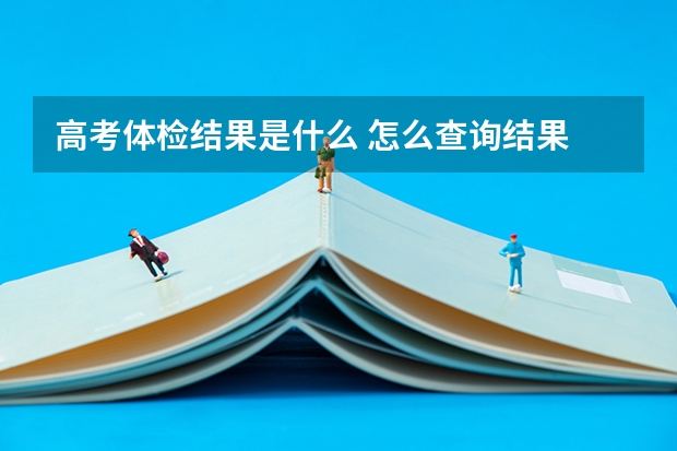 高考体检结果是什么 怎么查询结果