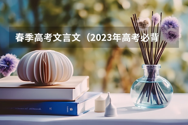春季高考文言文（2023年高考必背古诗词）