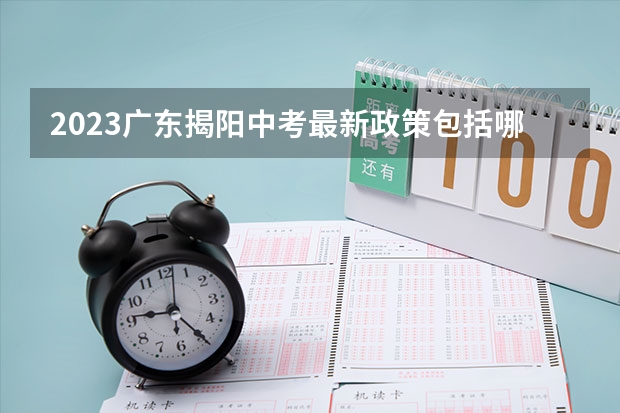 2023广东揭阳中考最新政策包括哪些？