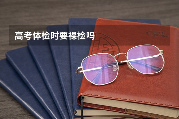 高考体检时要裸检吗