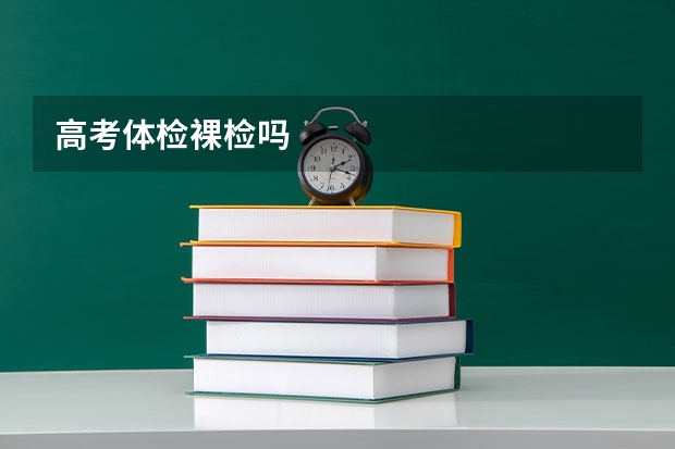 高考体检裸检吗