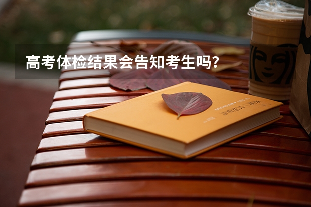 高考体检结果会告知考生吗？