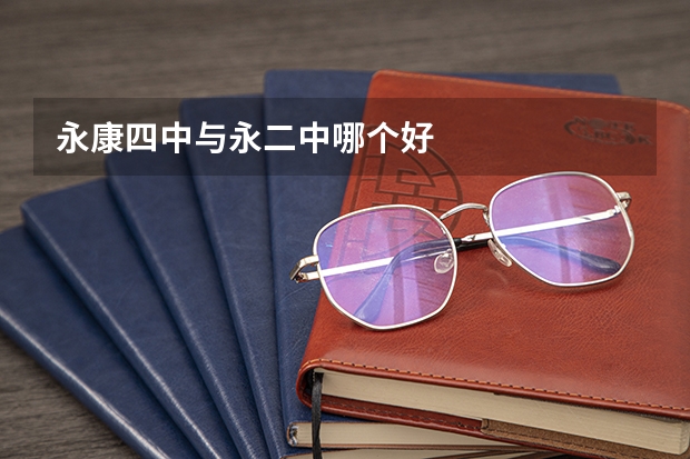 永康四中与永二中哪个好
