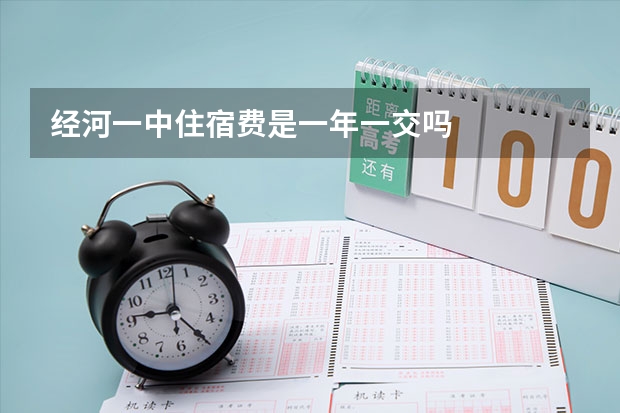 经河一中住宿费是一年一交吗