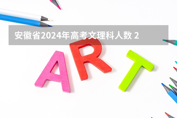 安徽省2024年高考文理科人数 2024年各省高考人数