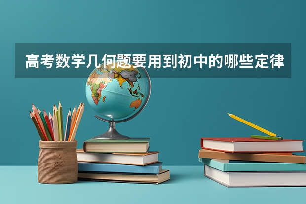 高考数学几何题要用到初中的哪些定律或知识?
