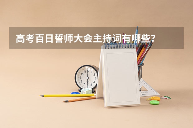 高考百日誓师大会主持词有哪些？