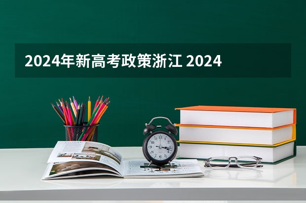 2024年新高考政策浙江 2024年高考政策