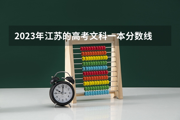 2023年江苏的高考文科一本分数线是多少？