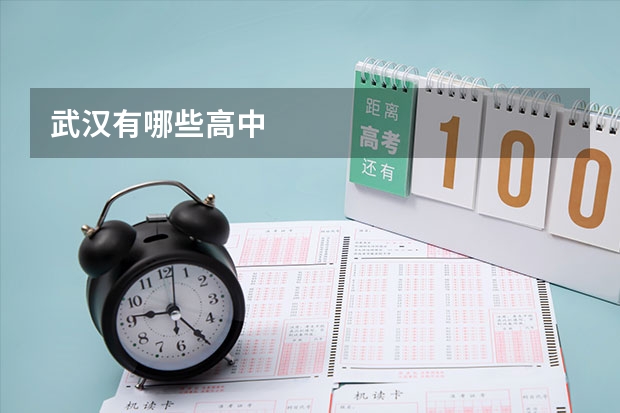 武汉有哪些高中