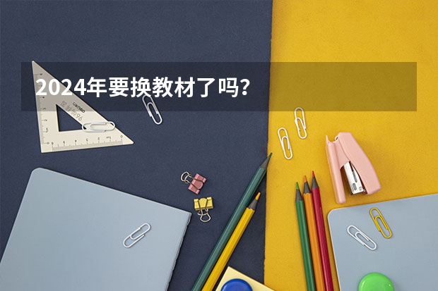 2024年要换教材了吗？