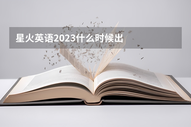 星火英语2023什么时候出