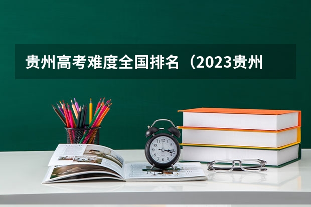 贵州高考难度全国排名（2023贵州高考状元分数）
