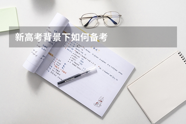 新高考背景下如何备考