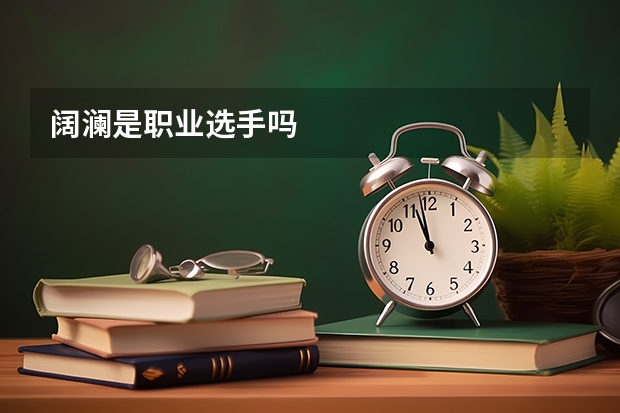 阔澜是职业选手吗