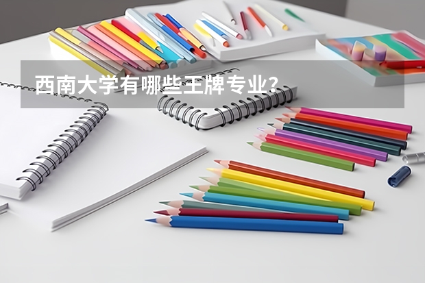 西南大学有哪些王牌专业？
