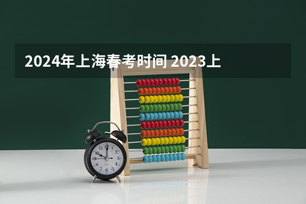 2024年上海春考时间 2023上海等级考高考时间