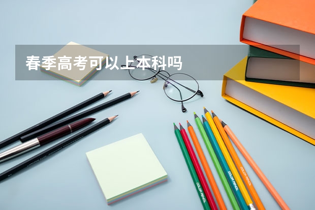 春季高考可以上本科吗