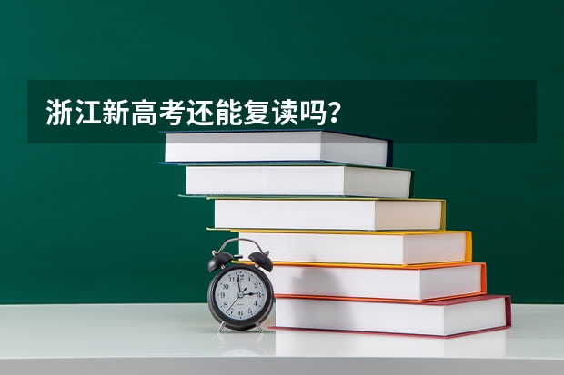 浙江新高考还能复读吗？
