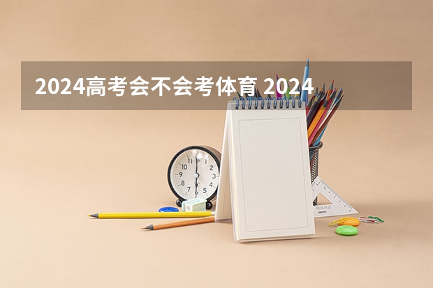2024高考会不会考体育 2024年体育生高考新政策