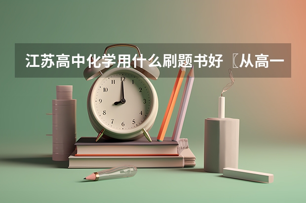 江苏高中化学用什么刷题书好〖从高一开始〗？