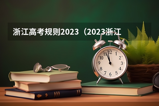 浙江高考规则2023（2023浙江高考总分数）