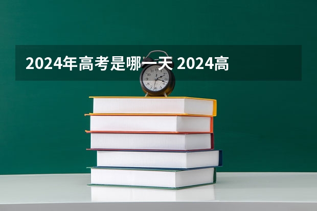 2024年高考是哪一天 2024高考报考时间