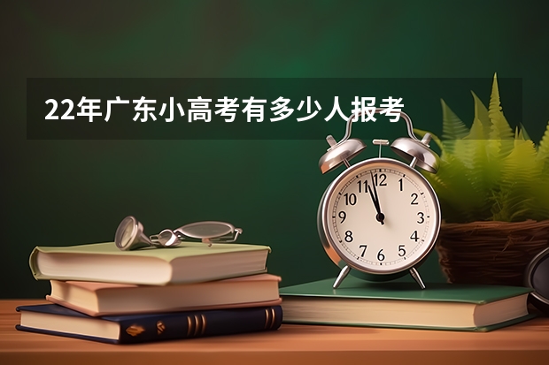 22年广东小高考有多少人报考
