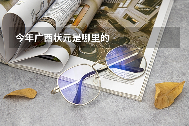 今年广西状元是哪里的