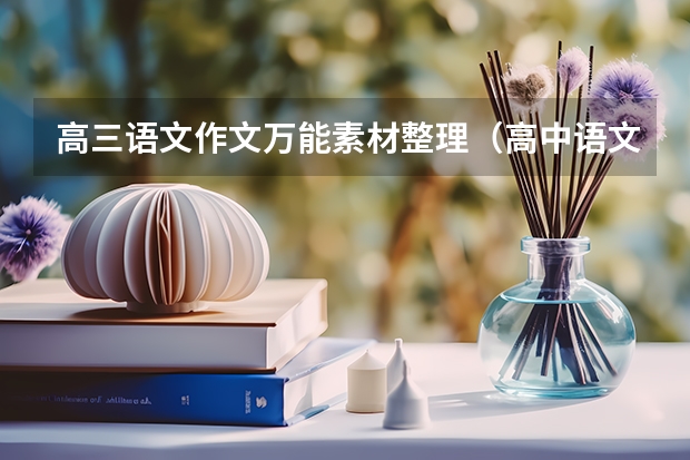 高三语文作文万能素材整理（高中语文议论文素材）