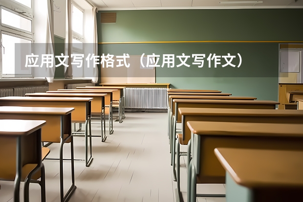 应用文写作格式（应用文写作文）
