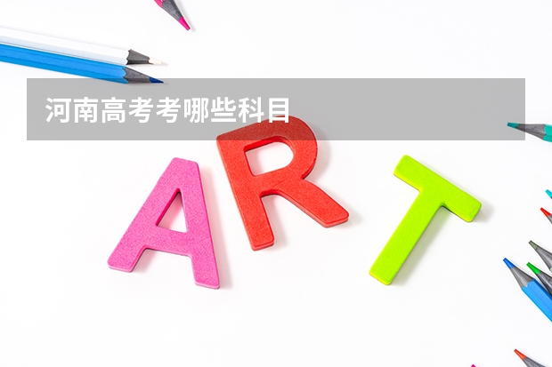 河南高考考哪些科目