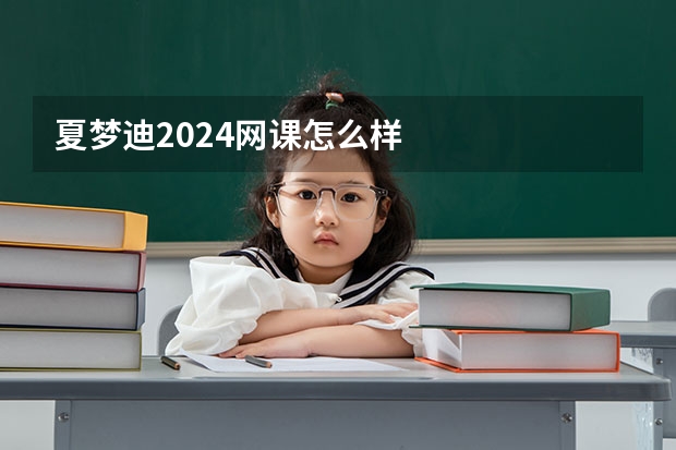 夏梦迪2024网课怎么样