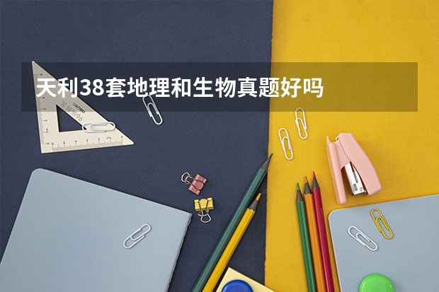 天利38套地理和生物真题好吗