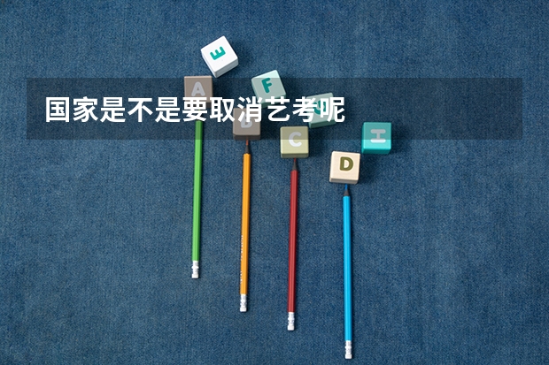 国家是不是要取消艺考呢