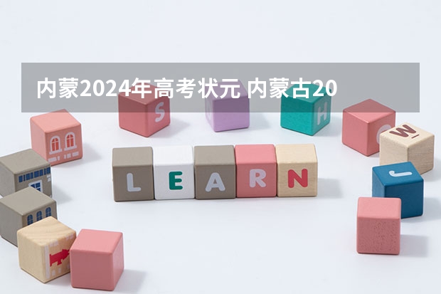 内蒙2024年高考状元 内蒙古2023高考状元是谁