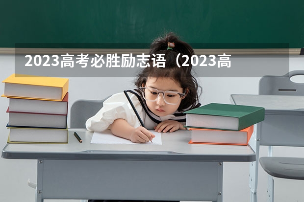2023高考必胜励志语（2023高考学子最好的祝福）