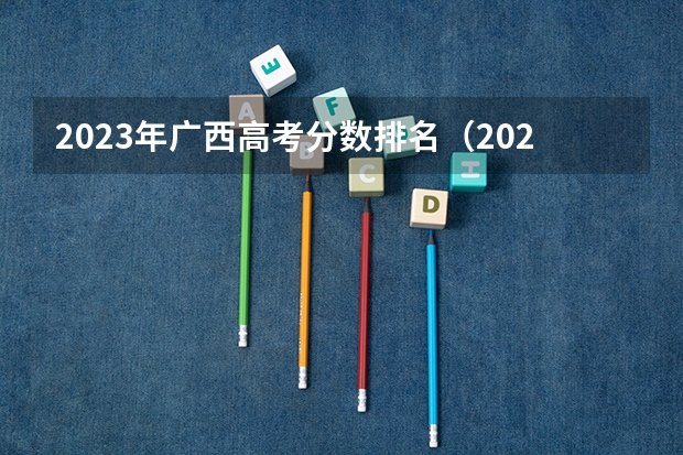 2023年广西高考分数排名（2024年新高考赋分表）