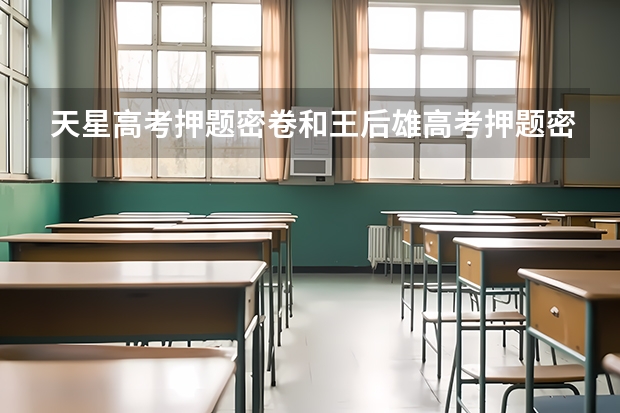 天星高考押题密卷和王后雄高考押题密卷哪个好？
