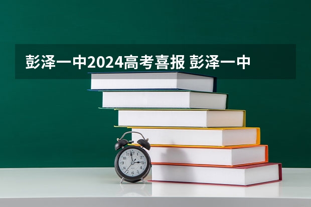 彭泽一中2024高考喜报 彭泽一中二中那个录取机会大