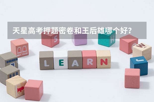 天星高考押题密卷和王后雄哪个好？