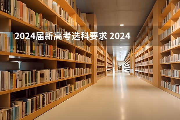 2024届新高考选科要求 2024年江苏新高考选科要求与专业对照表