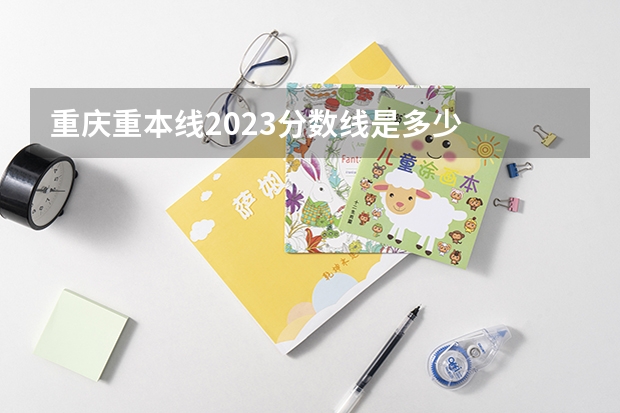 重庆重本线2023分数线是多少