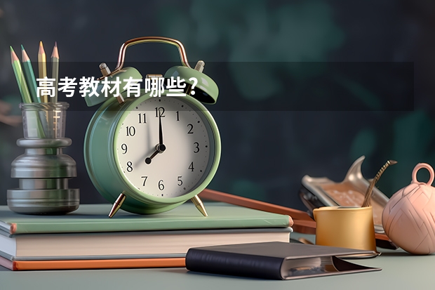 高考教材有哪些?