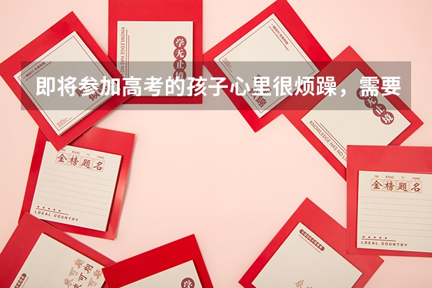 即将参加高考的孩子心里很烦躁，需要带他去看心理医生吗？