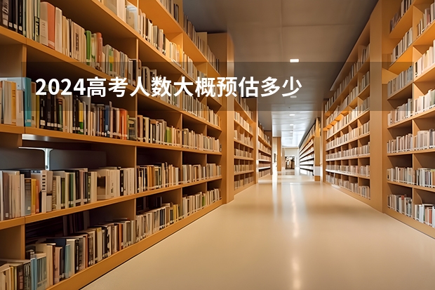 2024高考人数大概预估多少