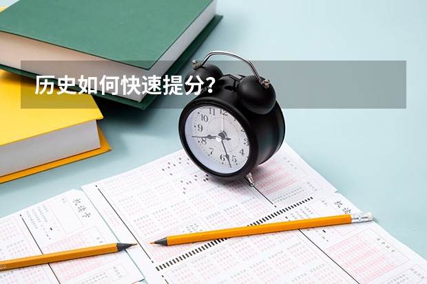 历史如何快速提分？