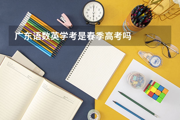 广东语数英学考是春季高考吗