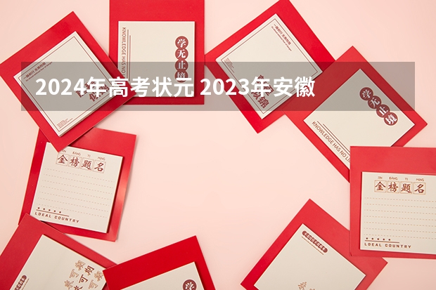 2024年高考状元 2023年安徽高考理科状元是谁